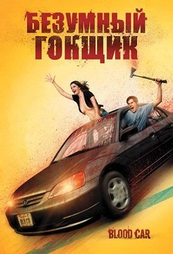 Безумный гонщик (2007) смотреть онлайн hd Безумный гонщик (2007) смотреть онлайн hd