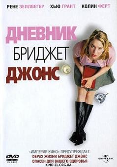 Дневник Бриджет Джонс (2001) смотреть онлайн hd Дневник Бриджет Джонс (2001) смотреть онлайн hd