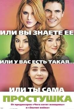 Простушка (2015)
