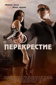 Перекрестие (2013) смотреть онлайн hd Перекрестие (2013) смотреть онлайн hd