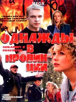 Однажды в провинции (2008) смотреть онлайн hd Однажды в провинции (2008) смотреть онлайн hd