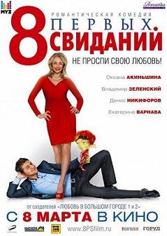 8 первых свиданий (2012) смотреть онлайн hd 8 первых свиданий (2012) смотреть онлайн hd
