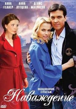 Наваждение (2008) смотреть онлайн hd Наваждение (2008) смотреть онлайн hd