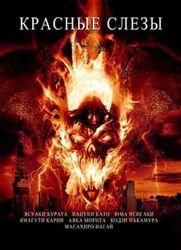 Красные слёзы (2011) смотреть онлайн hd Красные слёзы (2011) смотреть онлайн hd