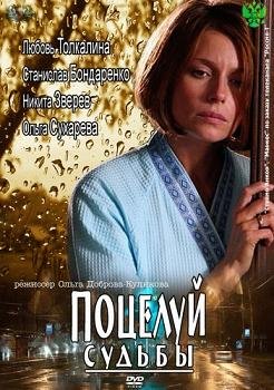 Поцелуй судьбы (2012)