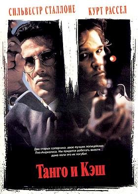 Танго и Кэш (1989) смотреть онлайн hd Танго и Кэш (1989) смотреть онлайн hd