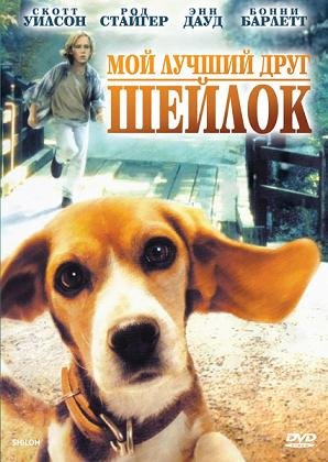 Мой лучший друг Шейлок (1996) смотреть онлайн hd Мой лучший друг Шейлок (1996) смотреть онлайн hd