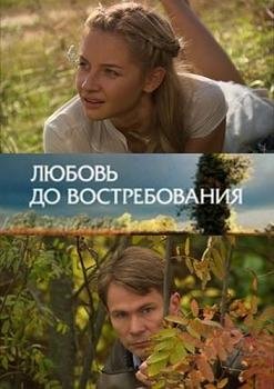 Любовь до востребования (2009) смотреть онлайн hd Любовь до востребования (2009) смотреть онлайн hd