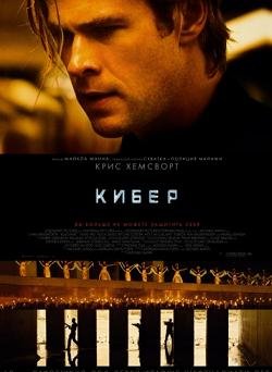 Кибер (2015)