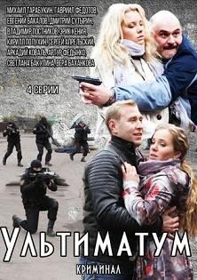 Ультиматум (2015) смотреть онлайн hd Ультиматум (2015) смотреть онлайн hd