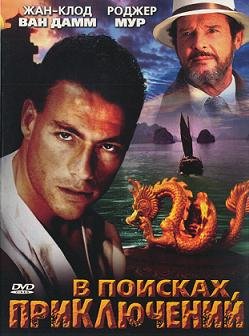 В поисках приключений (1996) смотреть онлайн hd В поисках приключений (1996) смотреть онлайн hd