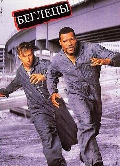 Беглецы (1996)