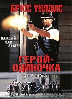 Герой – одиночка (1996)