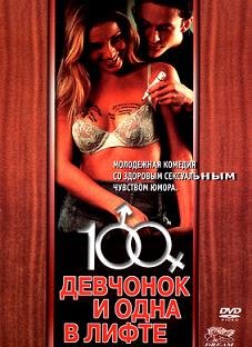 100 девчонок и одна в лифте (2001)