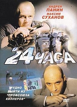 24 часа (2000)