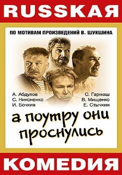 А поутру они проснулись... (2003)
