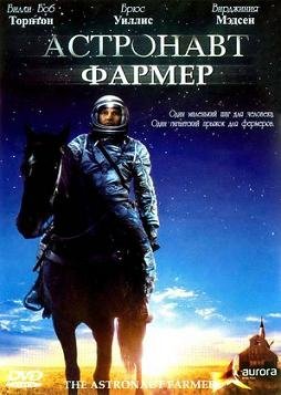 Астронавт Фармер (2006)