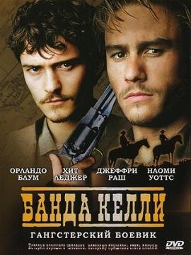 Банда Келли (2004)