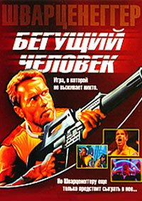 Бегущий человек (1987)