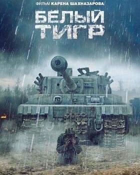 Белый тигр (2012)