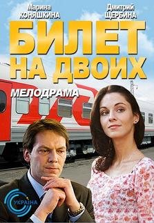 Билет на двоих (2013)