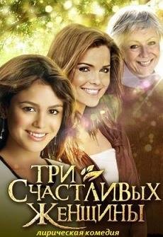 Три счастливых женщины (2015)