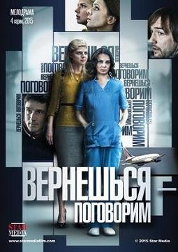 Вернёшься - поговорим (2015) смотреть онлайн hd Вернёшься - поговорим (2015) смотреть онлайн hd