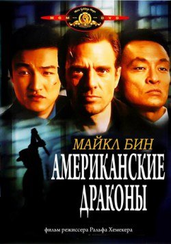 Американские драконы (1998)