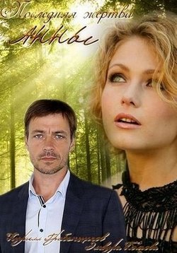 Последняя жертва Анны (2015) смотреть онлайн hd Последняя жертва Анны (2015) смотреть онлайн hd