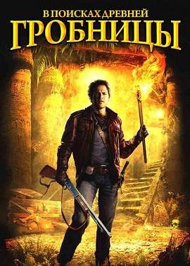 В поисках древней гробницы "Охотники за реликвией" (2002) смотреть онлайн hd В поисках древней гробницы "Охотники за реликвией" (2002) смотреть онлайн hd
