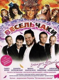 Весельчаки (2009)