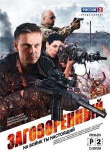 Заговоренный (2015) смотреть онлайн hd Заговоренный (2015) смотреть онлайн hd