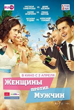 Женщины против мужчин (2015) смотреть онлайн hd Женщины против мужчин (2015) смотреть онлайн hd