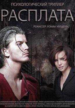 Расплата (2015) смотреть онлайн hd Расплата (2015) смотреть онлайн hd