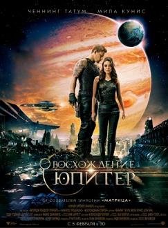 Восхождение Юпитер (2015)