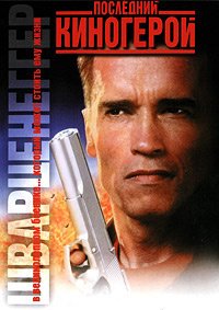 Последний киногерой  (1993)