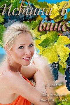 Истина в вине (2015) смотреть онлайн hd Истина в вине (2015) смотреть онлайн hd