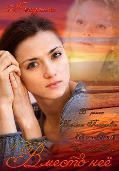 Вместо неё (2015) смотреть онлайн hd Вместо неё (2015) смотреть онлайн hd