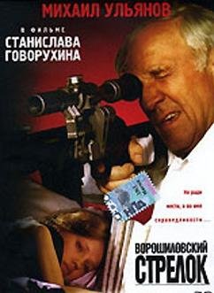Ворошиловский стрелок (1999)
