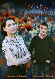 И в горе, и в радости (2015) смотреть онлайн hd И в горе, и в радости (2015) смотреть онлайн hd
