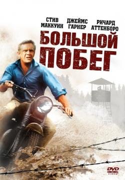 Большой побег (1963) смотреть онлайн hd Большой побег (1963) смотреть онлайн hd