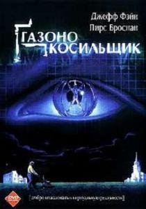 Газонокосильщик (1992) смотреть онлайн hd Газонокосильщик (1992) смотреть онлайн hd