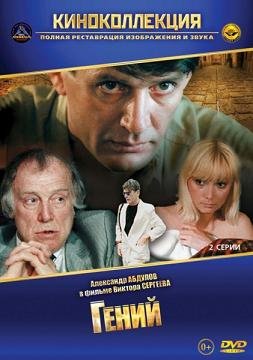 Гений (1991)
