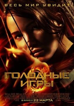 Голодные игры (2012) смотреть онлайн hd Голодные игры (2012) смотреть онлайн hd