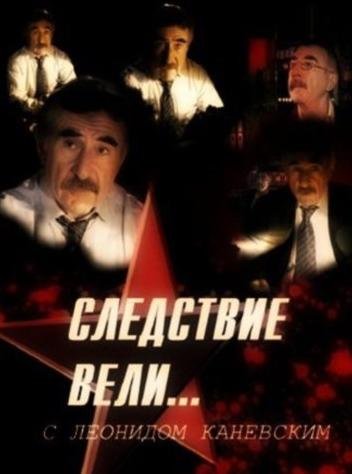 Следствие вели... с Леонидом Каневским "Бункер" (2015)