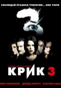 Крик 3 (2000) смотреть онлайн hd Крик 3 (2000) смотреть онлайн hd