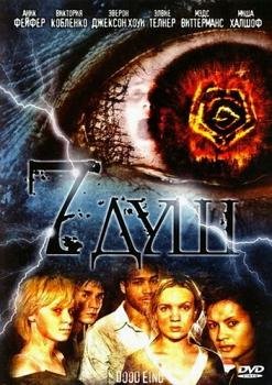 7 душ (2006)