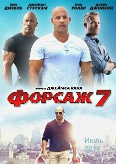 Форсаж 7 (2015)