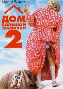 Дом большой мамочки 2 (2006)