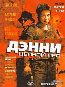 Дэнни Цепной пес (2005) смотреть онлайн hd Дэнни Цепной пес (2005) смотреть онлайн hd
